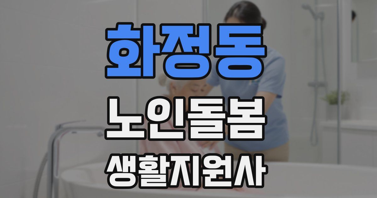 화정동 노인돌봄생활지원사 자격증