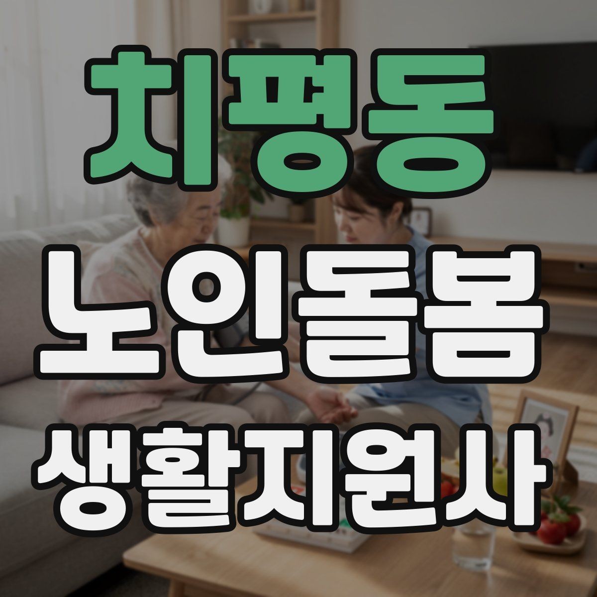 치평동 노인돌봄생활지원사 자격증 응급 연락망을 먼저 확인해야 하는 이유