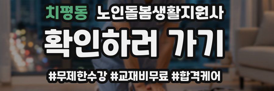 치평동 노인돌봄생활지원사 자격증