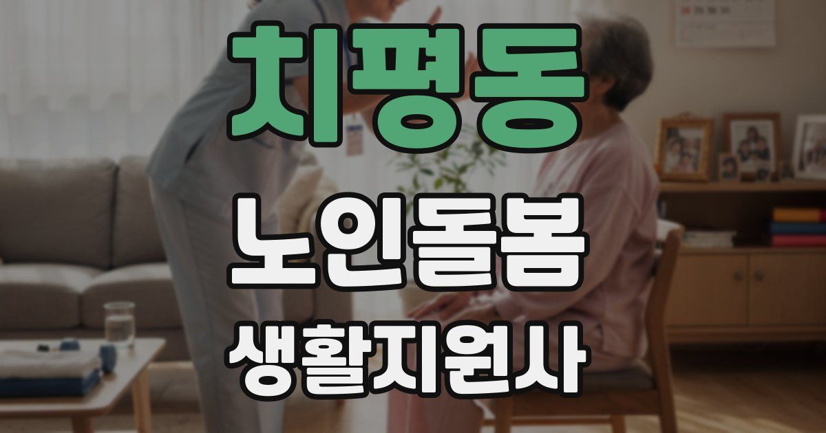 치평동 노인돌봄생활지원사 자격증