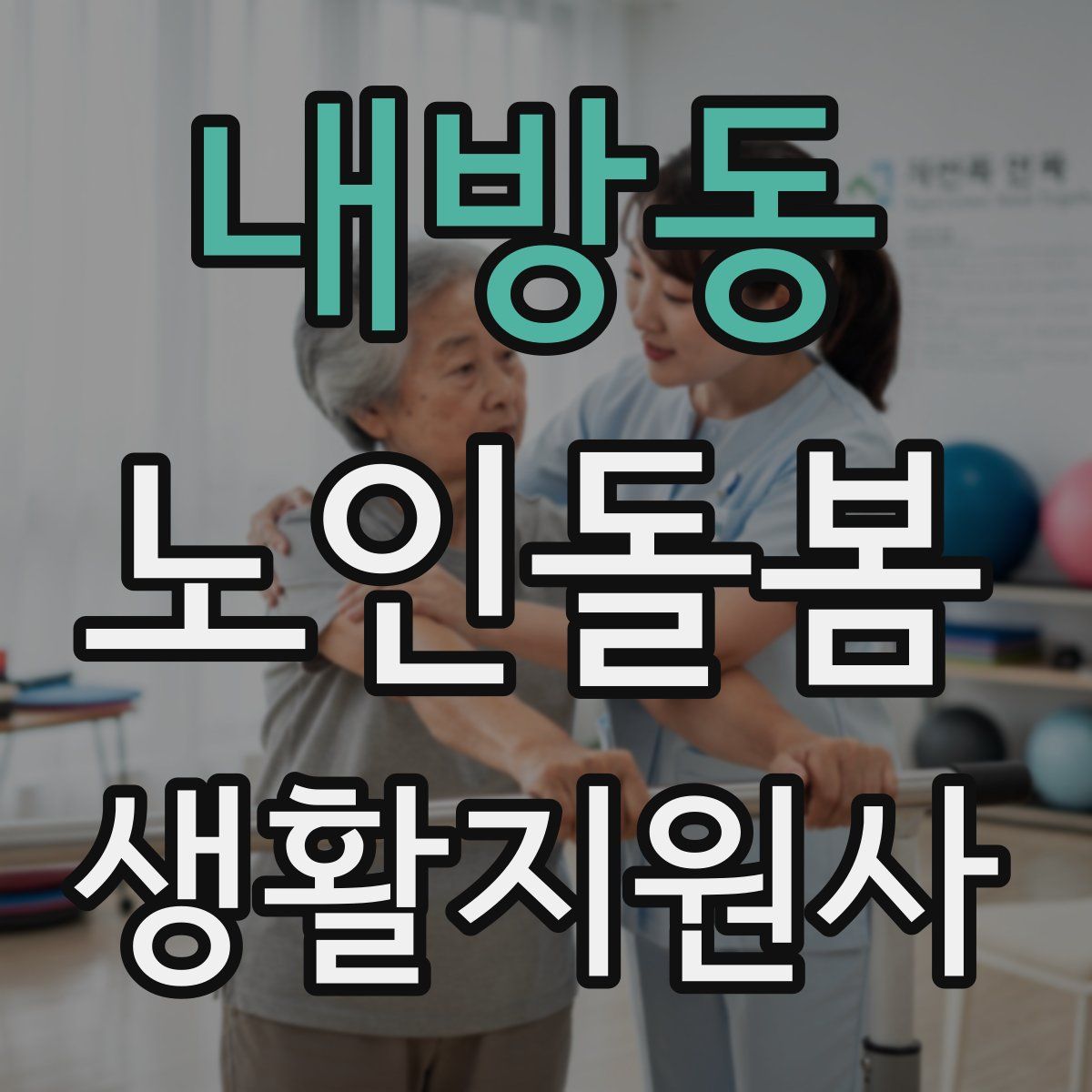 내방동 노인돌봄생활지원사 자격증