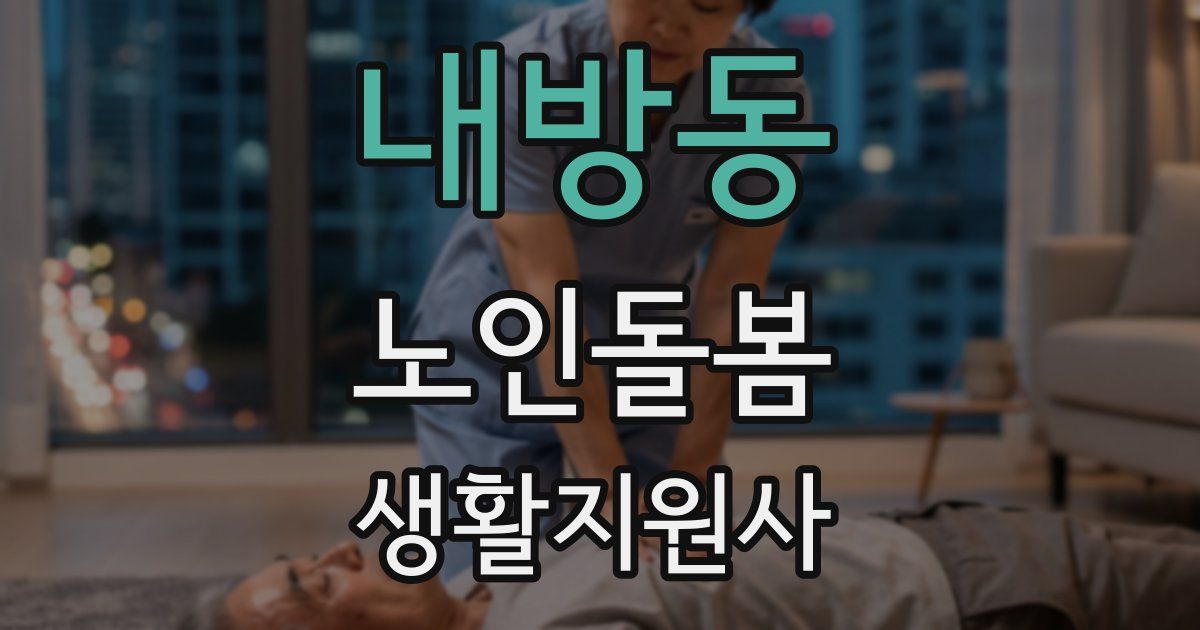 내방동 노인돌봄생활지원사 자격증