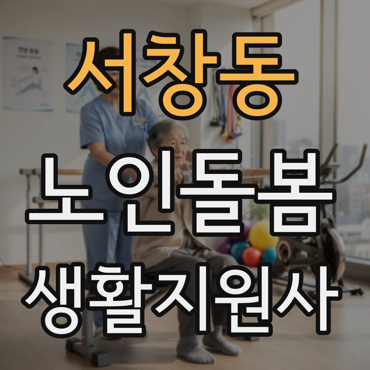 서창동 노인돌봄생활지원사 자격증