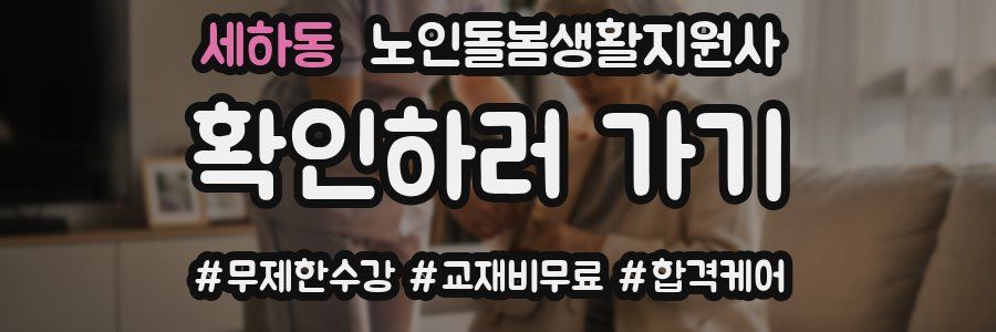 세하동 노인돌봄생활지원사 자격증