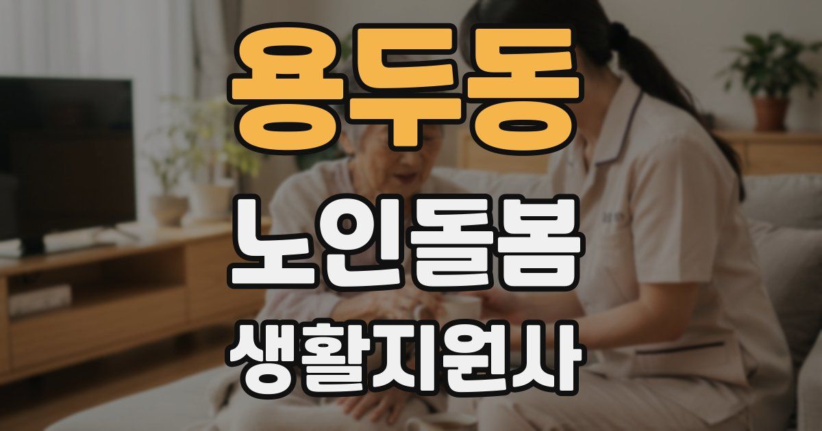 용두동 노인돌봄생활지원사 자격증