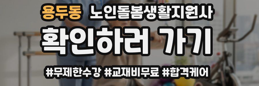 용두동 노인돌봄생활지원사 자격증