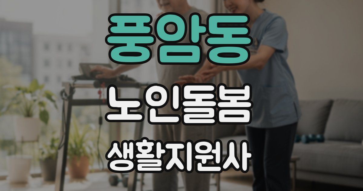 풍암동 노인돌봄생활지원사 자격증