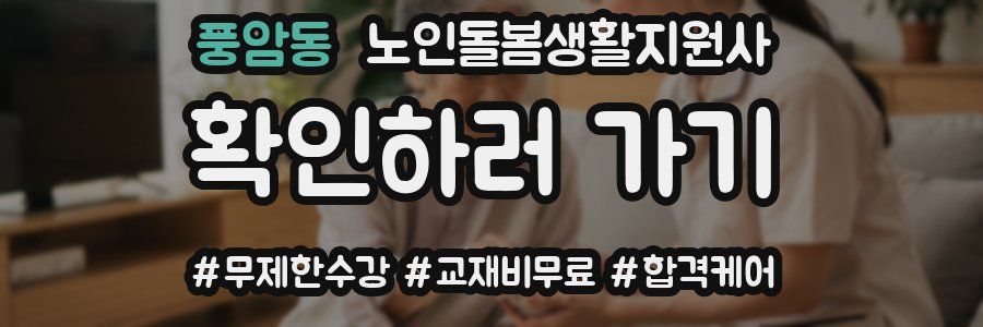 풍암동 노인돌봄생활지원사 자격증