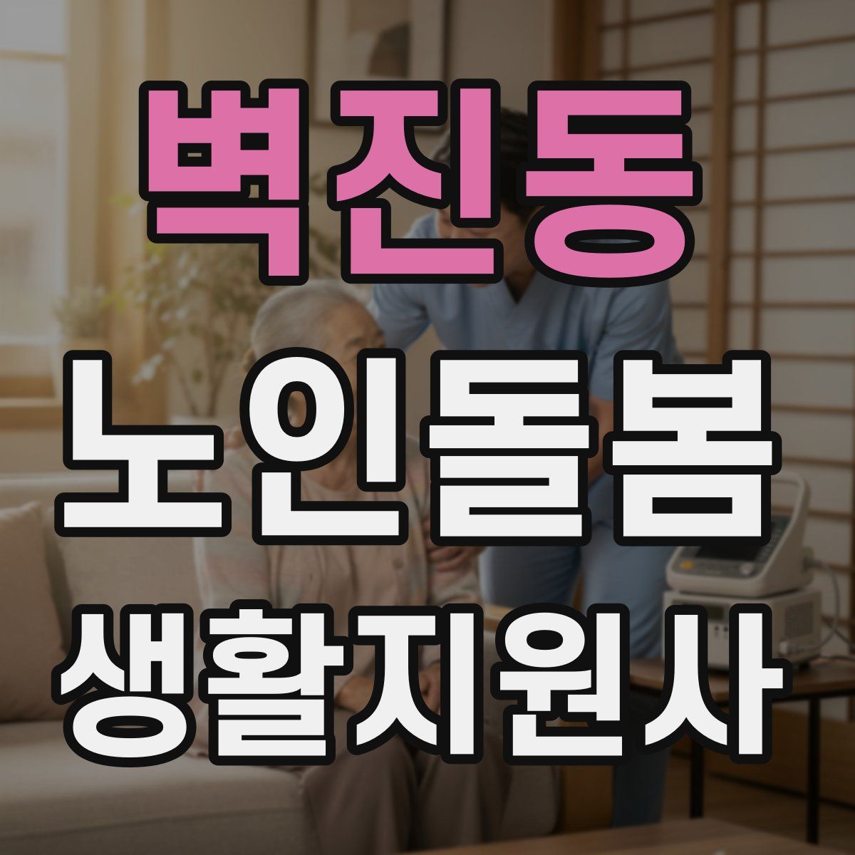 벽진동 노인돌봄생활지원사 자격증