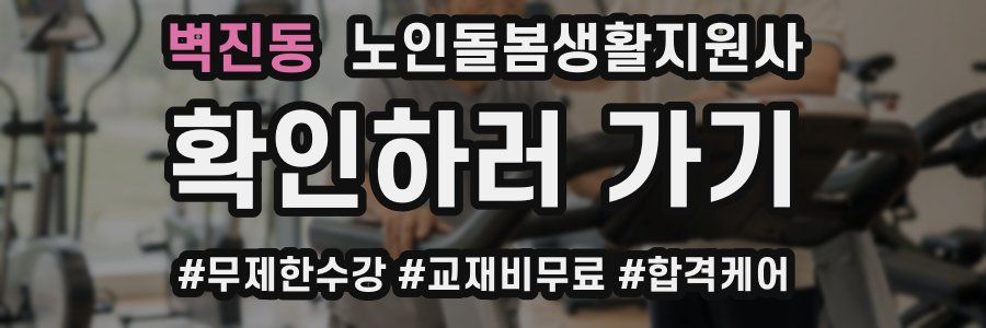 벽진동 노인돌봄생활지원사 자격증