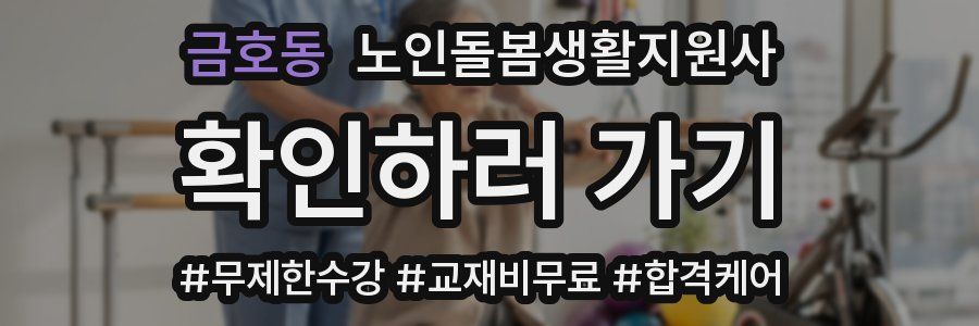 금호동 노인돌봄생활지원사 자격증