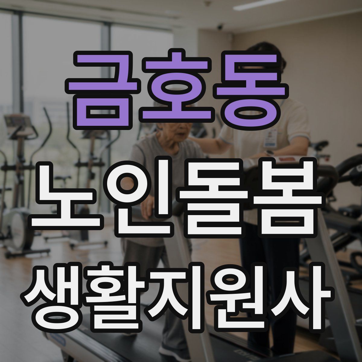 금호동 노인돌봄생활지원사 자격증