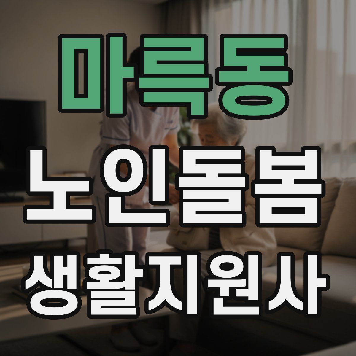 마륵동 노인돌봄생활지원사 자격증