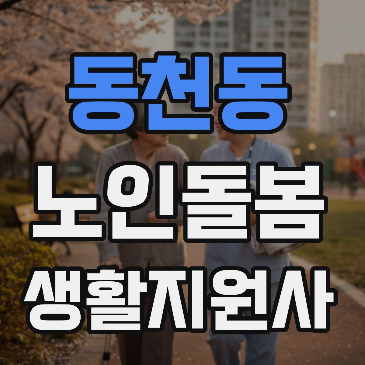 동천동 노인돌봄생활지원사 자격증
