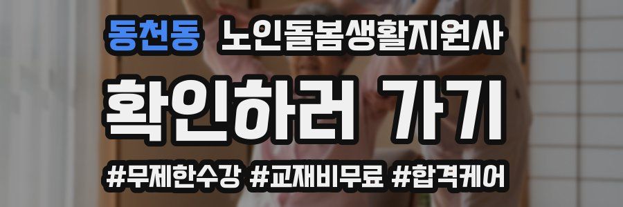 동천동 노인돌봄생활지원사 자격증