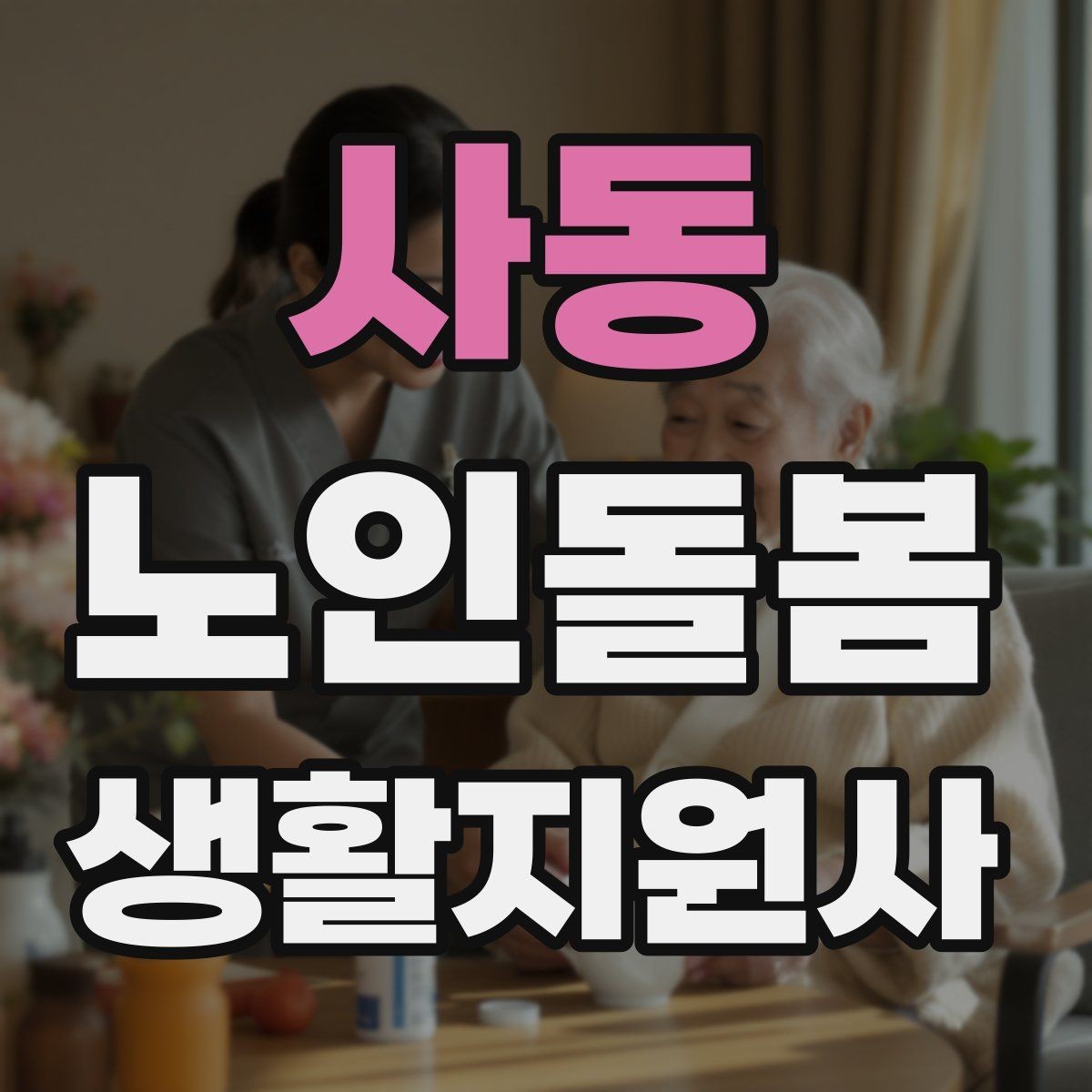 사동 노인돌봄생활지원사 자격증 지팡이 사용 어르신 동행 시 유의점