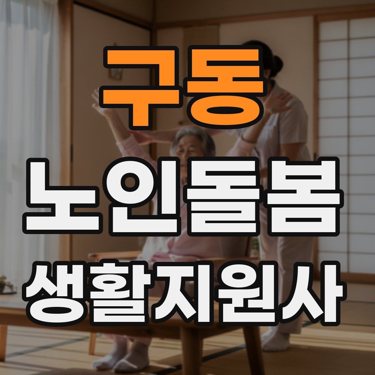 구동 노인돌봄생활지원사 자격증 침대에서 일어날 때 낙상 예방 팁