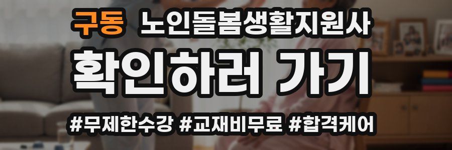 구동 노인돌봄생활지원사 자격증