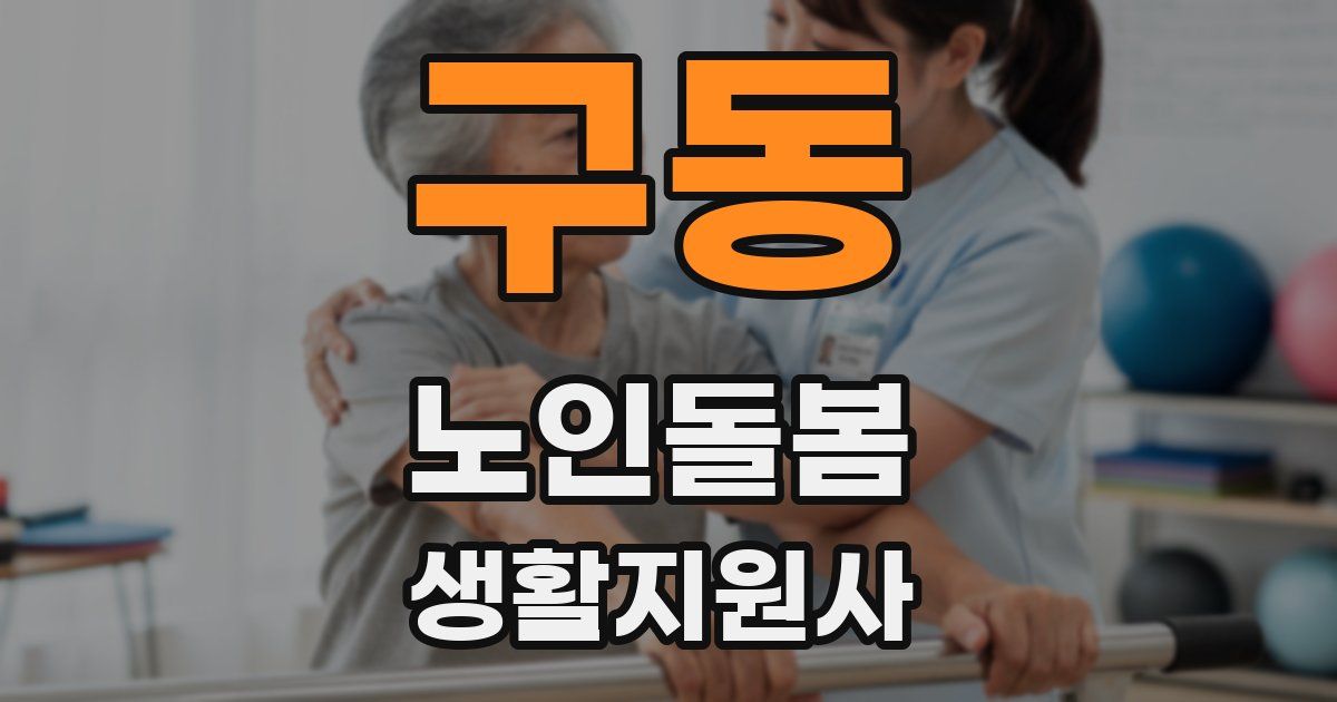구동 노인돌봄생활지원사 자격증