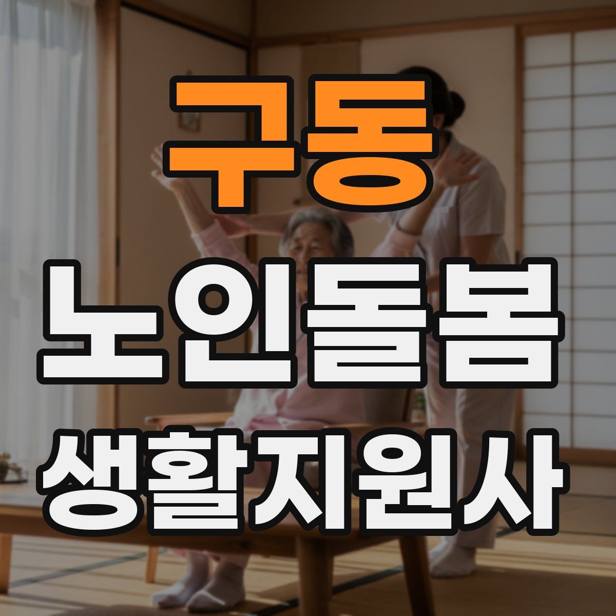 구동 노인돌봄생활지원사 자격증