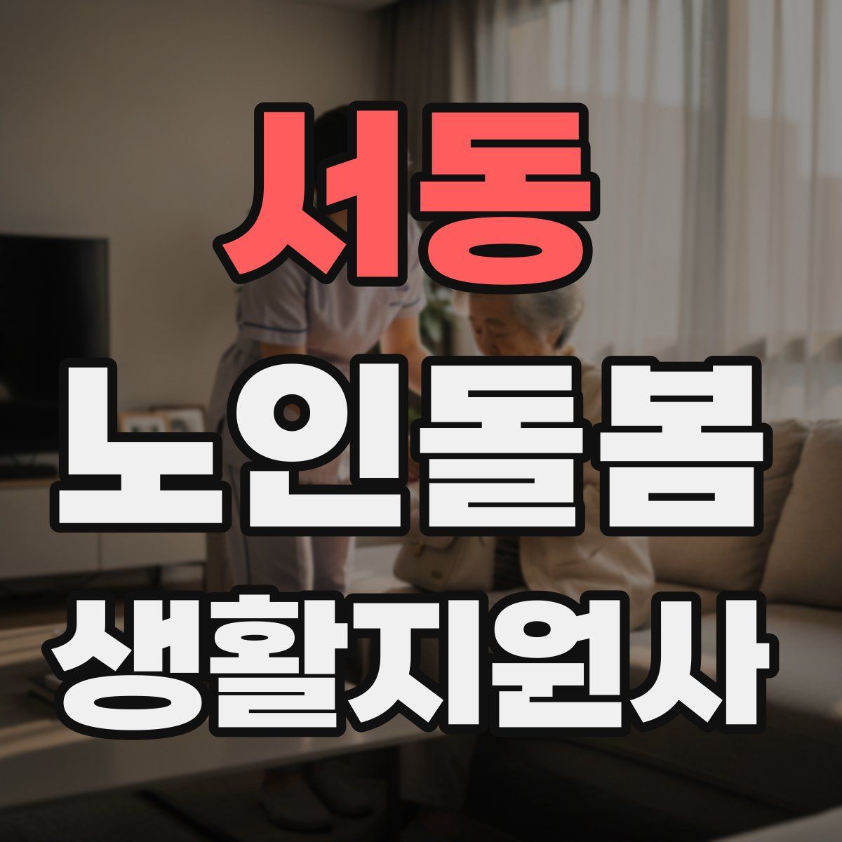 서동 노인돌봄생활지원사 자격증