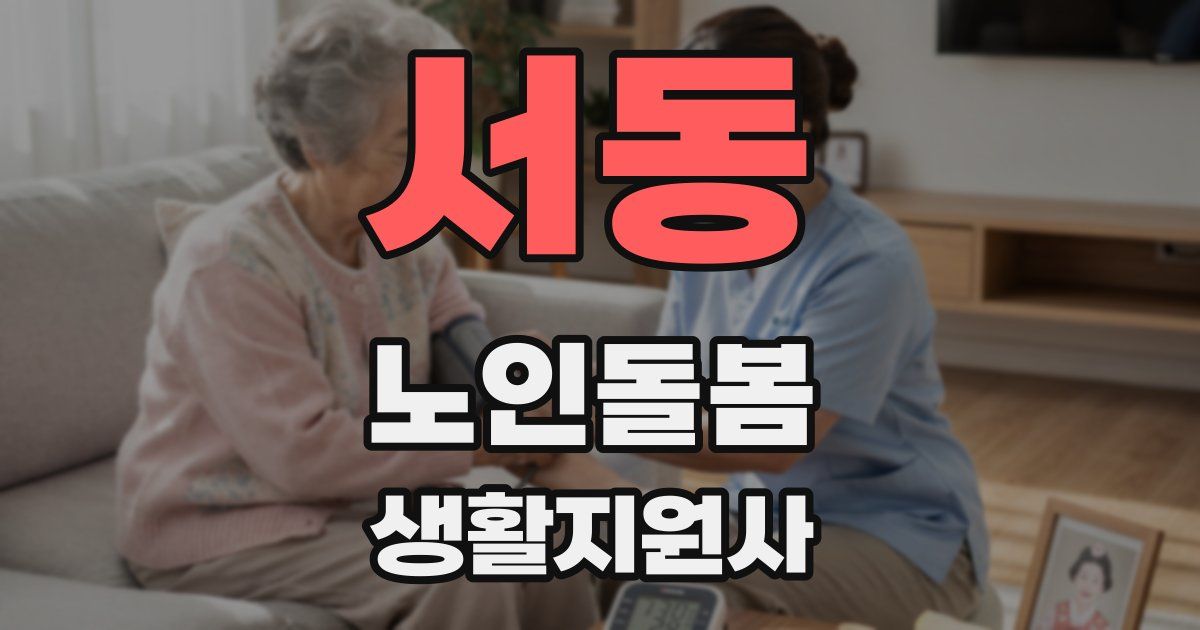 서동 노인돌봄생활지원사 자격증