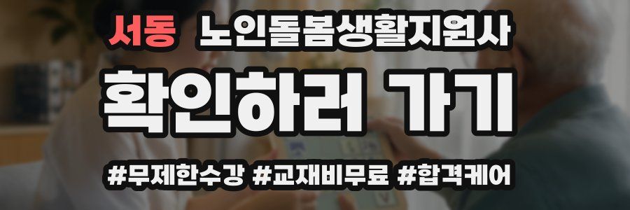 서동 노인돌봄생활지원사 자격증