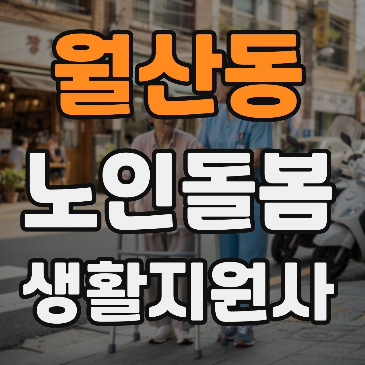 월산동 노인돌봄생활지원사 자격증