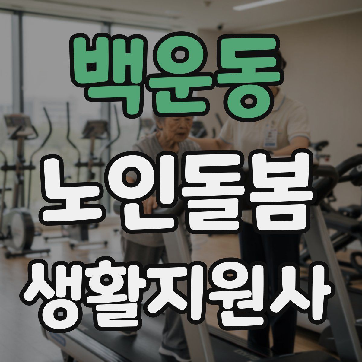 백운동 노인돌봄생활지원사 자격증