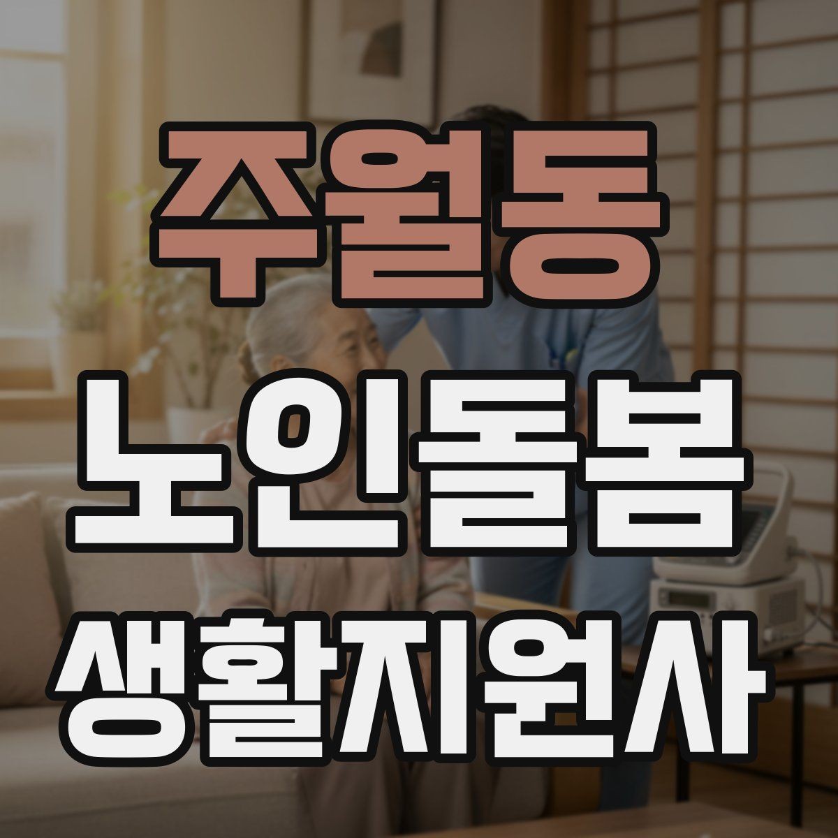 주월동 노인돌봄생활지원사 자격증 의료행위와 돌봄 지원의 구분 정리