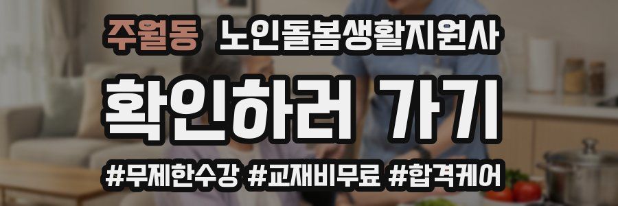 주월동 노인돌봄생활지원사 자격증
