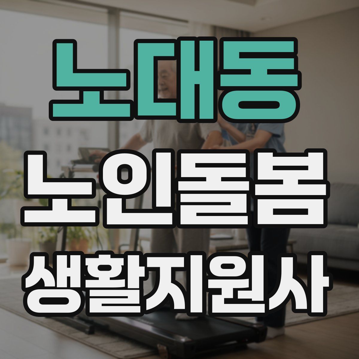 노대동 노인돌봄생활지원사 자격증
