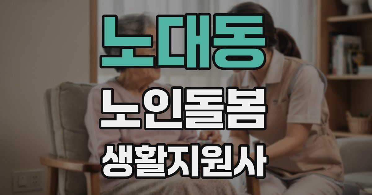 노대동 노인돌봄생활지원사 자격증