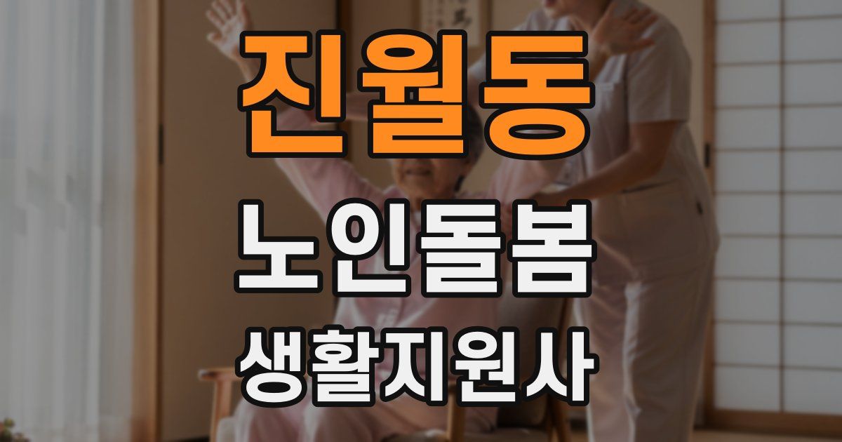 진월동 노인돌봄생활지원사 자격증