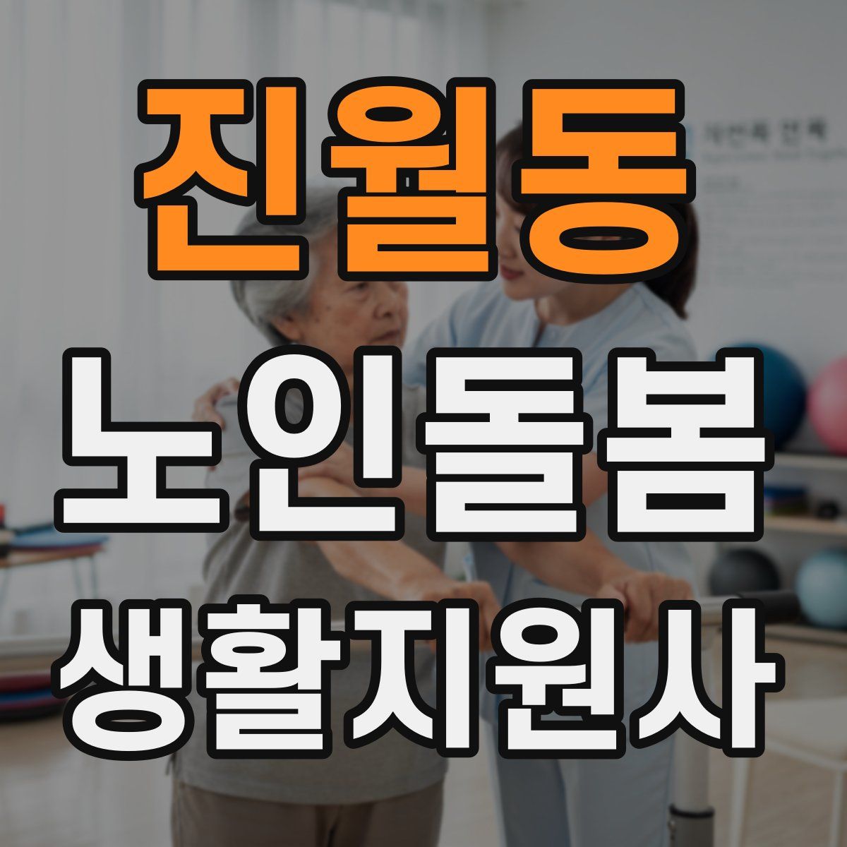 진월동 노인돌봄생활지원사 자격증
