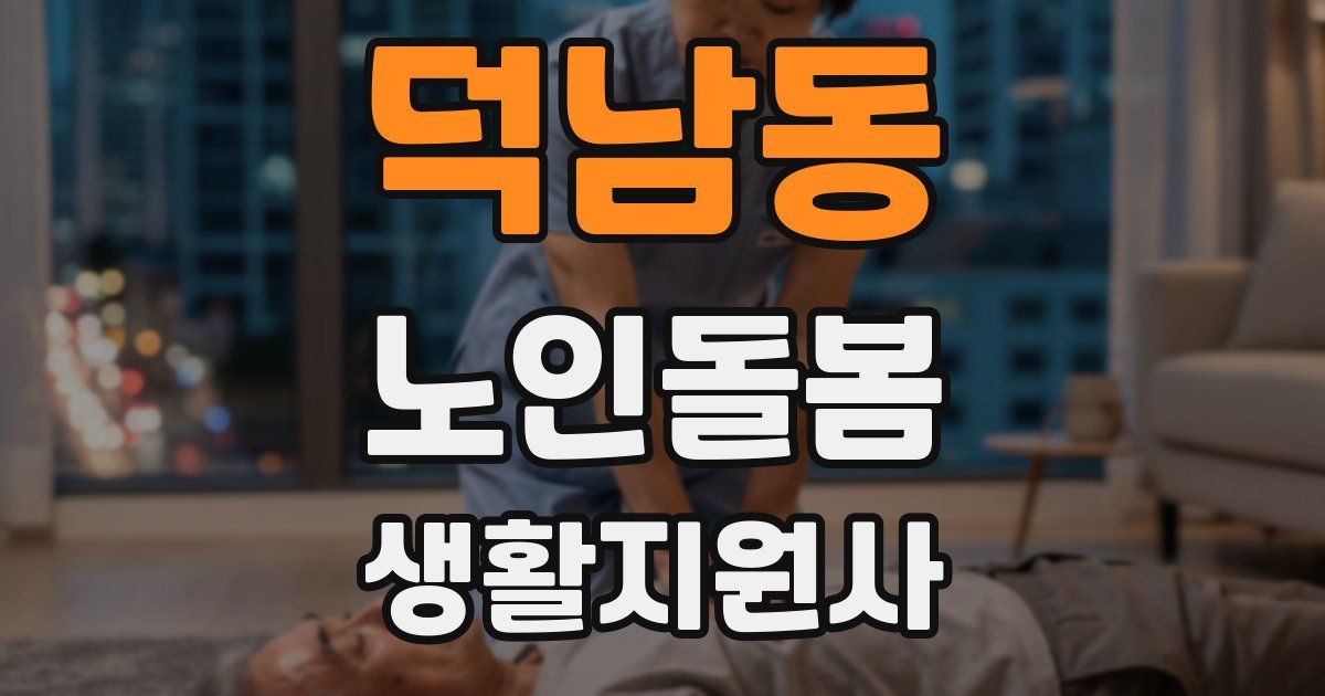 덕남동 노인돌봄생활지원사 자격증