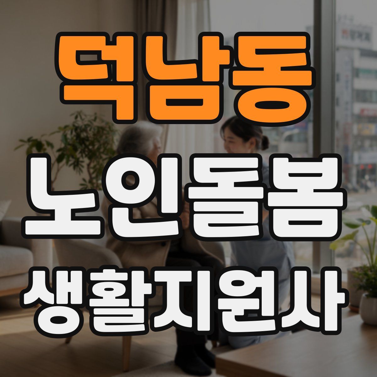 덕남동 노인돌봄생활지원사 자격증