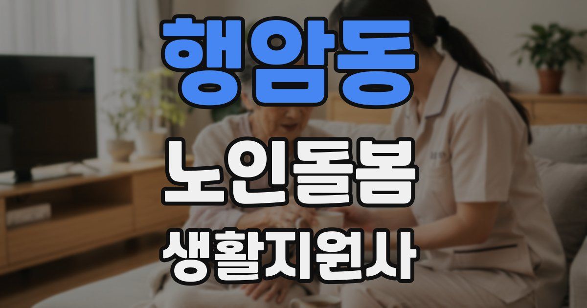 행암동 노인돌봄생활지원사 자격증