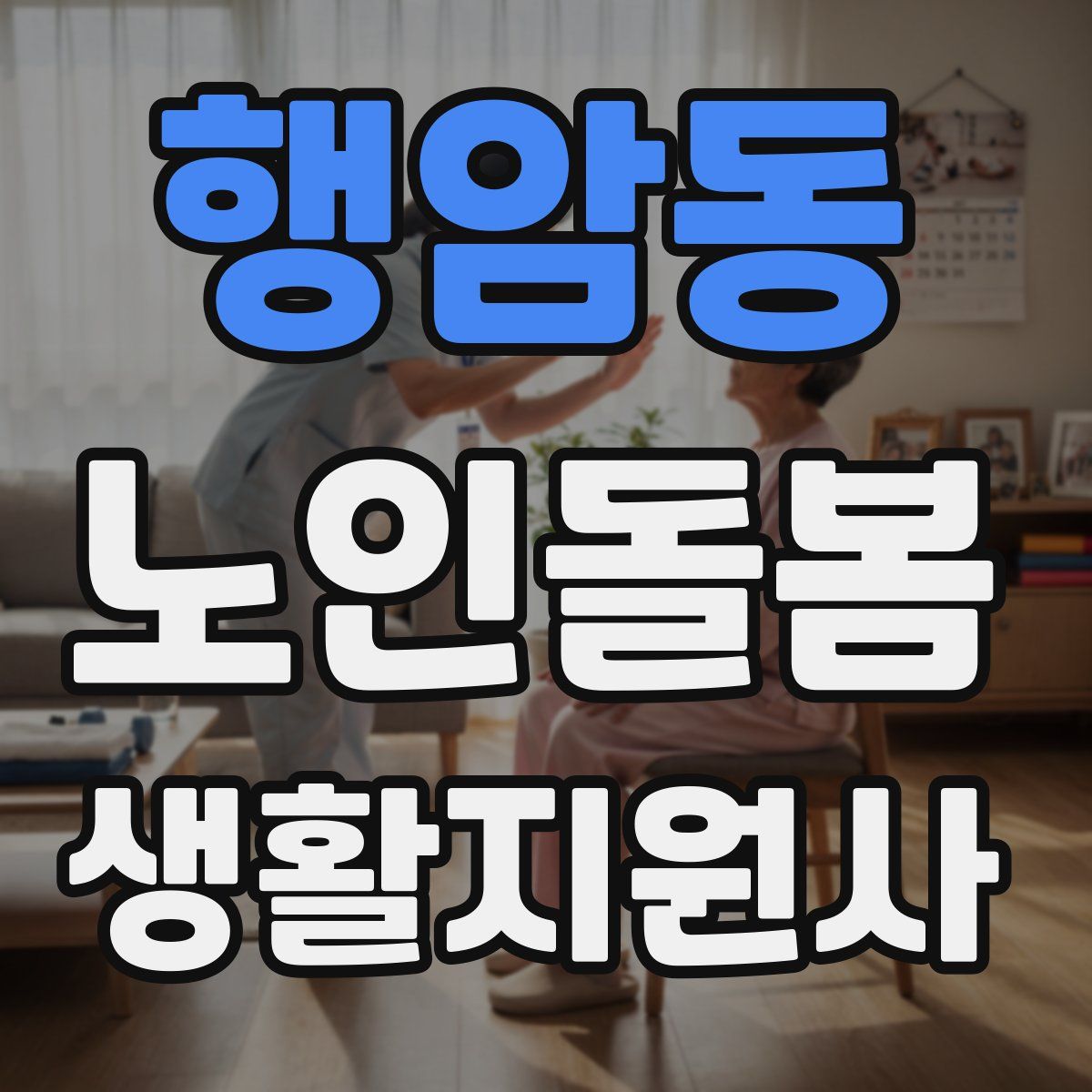 행암동 노인돌봄생활지원사 자격증
