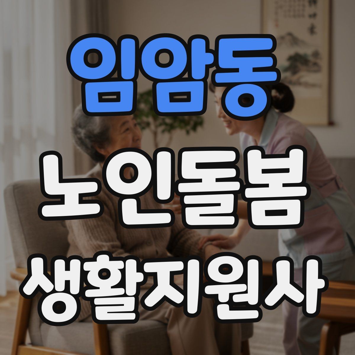 임암동 노인돌봄생활지원사 자격증 상담 메시지를 깔끔하게 쓰는 방법