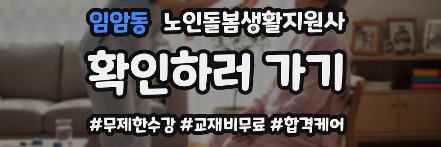 임암동 노인돌봄생활지원사 자격증