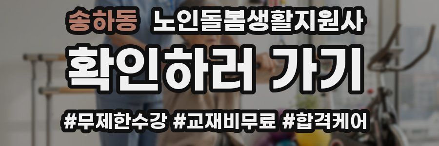 송하동 노인돌봄생활지원사 자격증