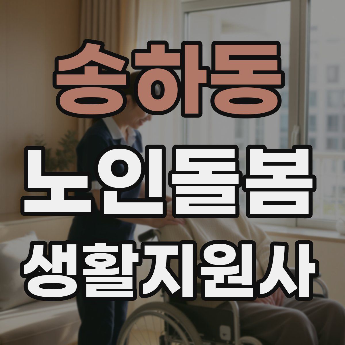 송하동 노인돌봄생활지원사 자격증