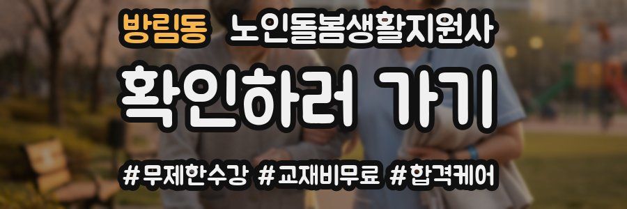 방림동 노인돌봄생활지원사 자격증