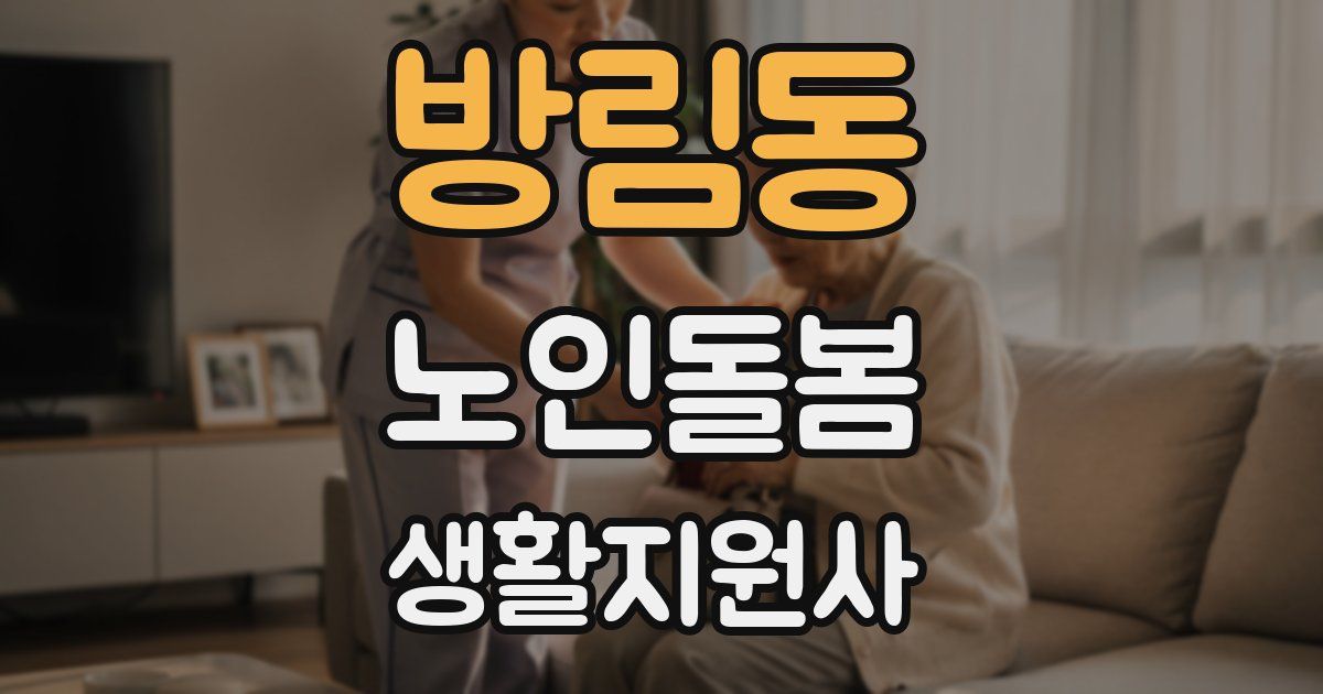 방림동 노인돌봄생활지원사 자격증
