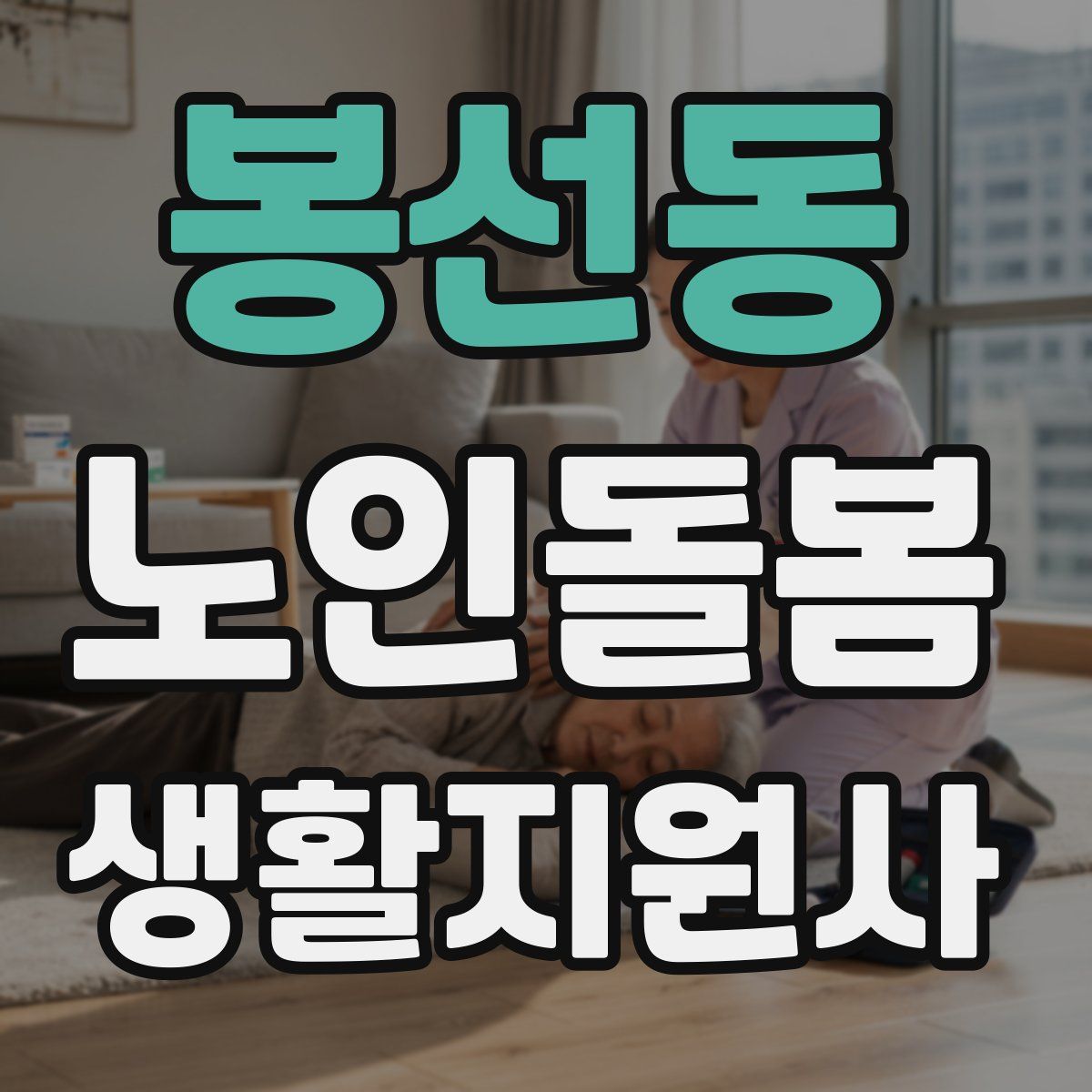 봉선동 노인돌봄생활지원사 자격증