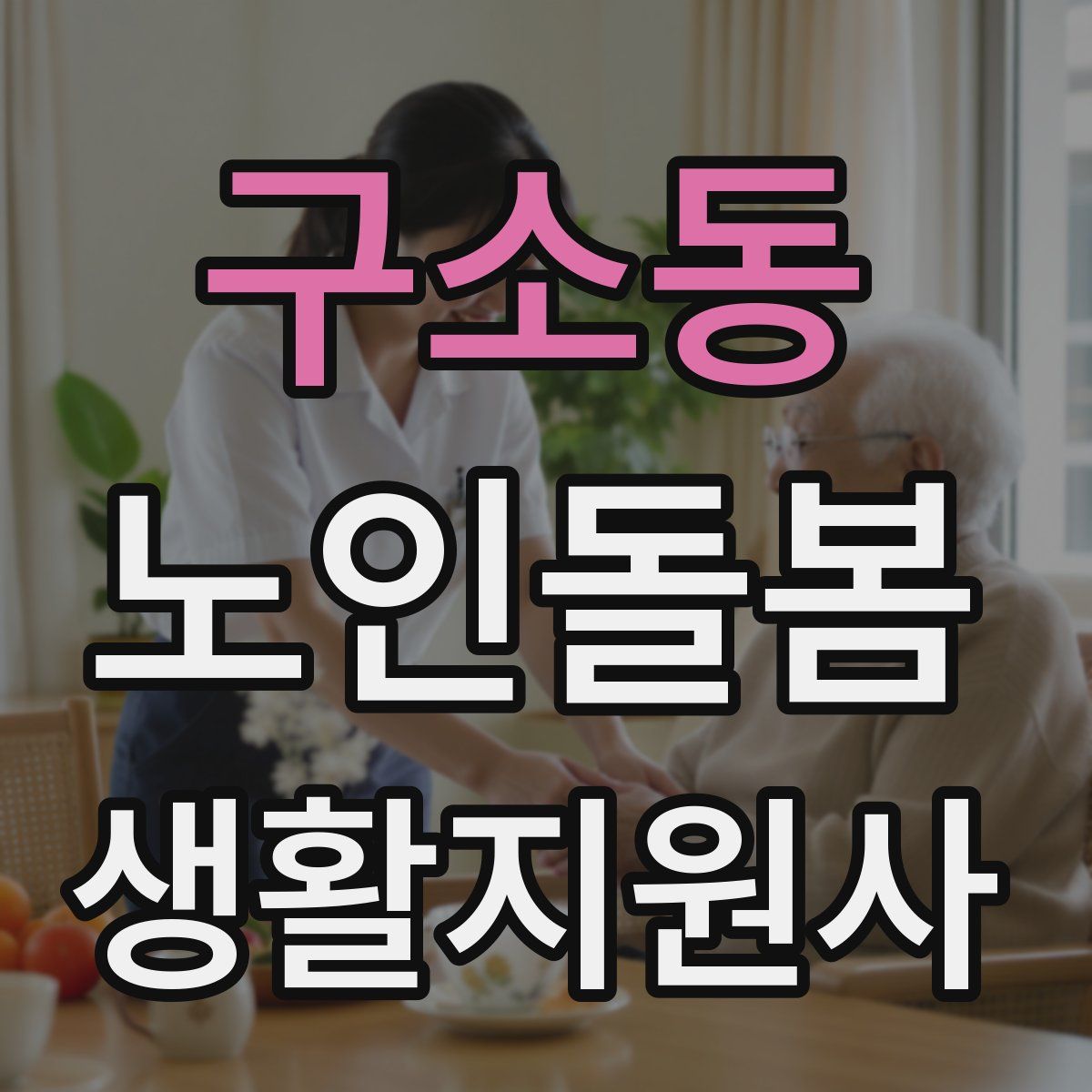 구소동 노인돌봄생활지원사 자격증