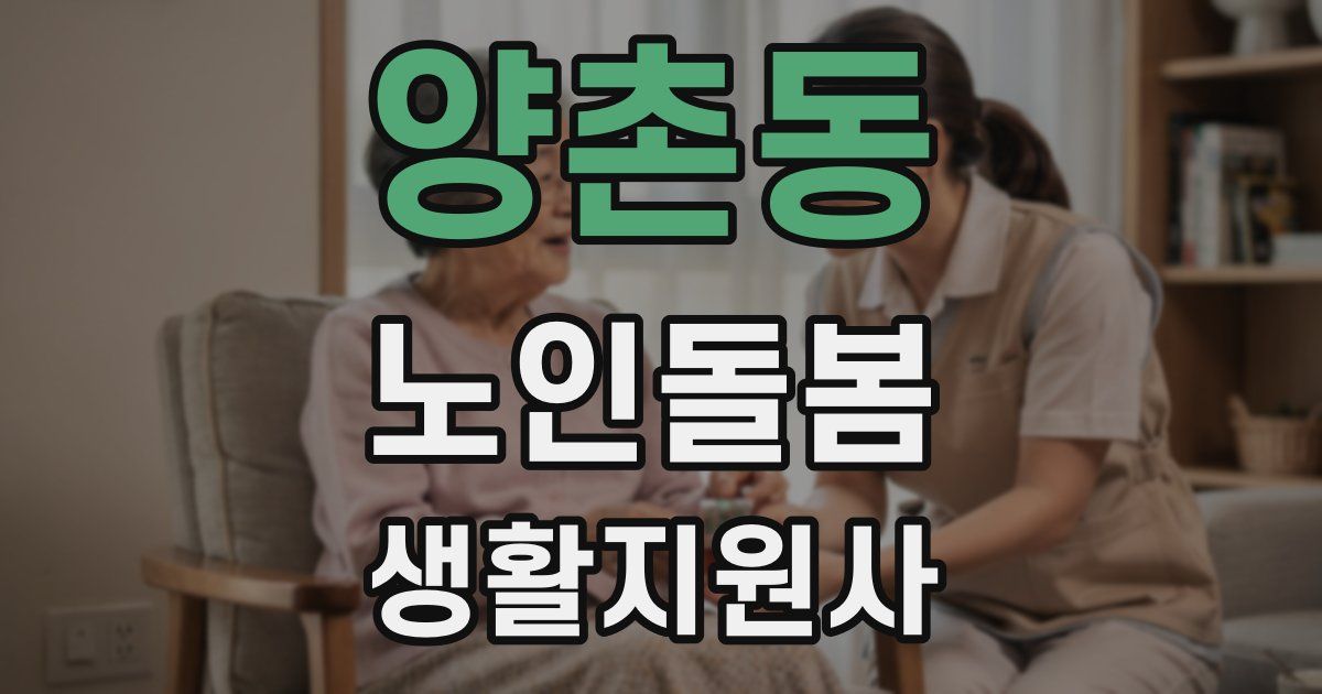 양촌동 노인돌봄생활지원사 자격증