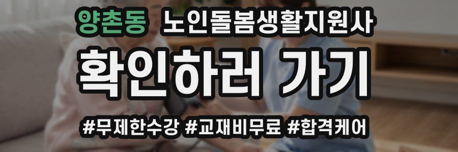 양촌동 노인돌봄생활지원사 자격증