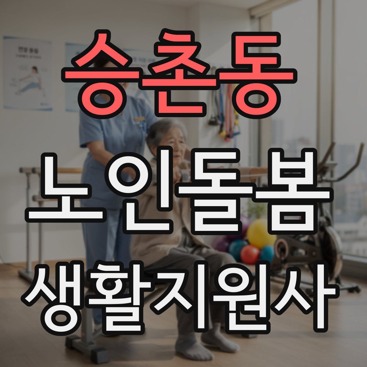 승촌동 노인돌봄생활지원사 자격증